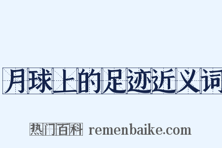 月球上的足迹近义词是什么意思的图片